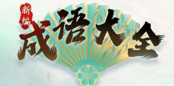 《新编成语大全》表情包成语4怎么过关