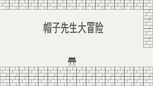 《帽子先生大冒险》第18关通关攻略