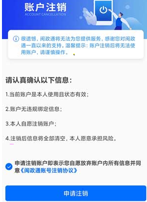 《闽政通》注销账号具体操作方式