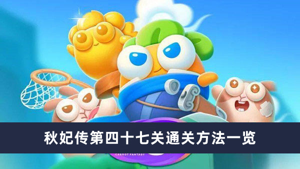 《保卫萝卜4秋妃传》第47关通关攻略