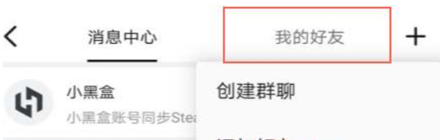 《小黑盒》如何同步steam好友