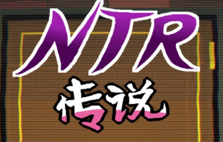 《ntr传说》金币获得的方法