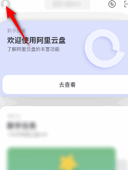 《阿里云盘》开启面容ID解锁教程分享
