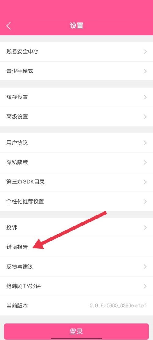 《韩剧TV》找到错误报告操作方法介绍