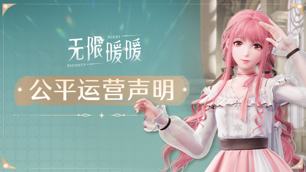 《无限暖暖》今日正式开启公测，官方发布公平运营声明