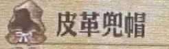 《圣兽之王》皮革兜帽怎么获得