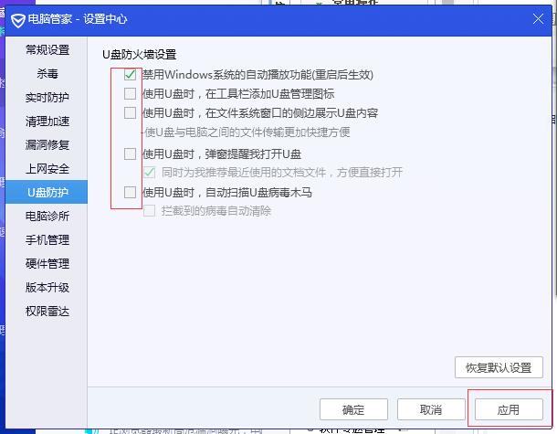 《腾讯电脑管家》怎么关闭U盘保护