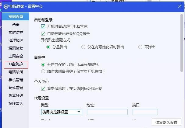 《腾讯电脑管家》怎么关闭U盘保护