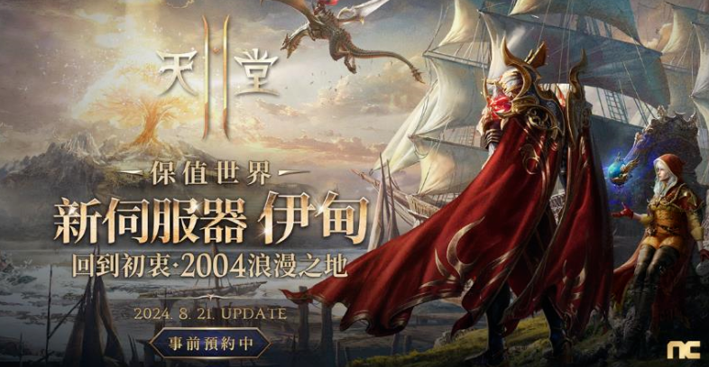 《天堂2M》新伺服器“伊甸”启航倒计时：8月21日开放预约，8月13日直播揭秘改版盛况