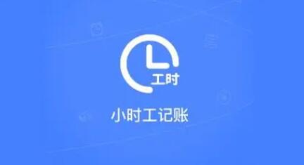 《小时工记账》怎么创建新的账本