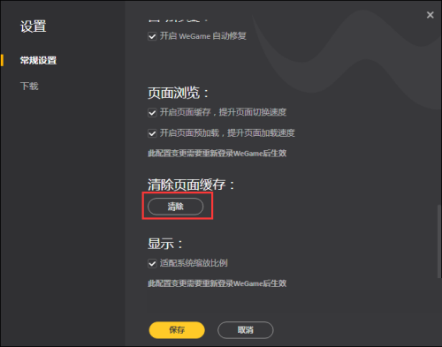 《WeGame》怎么清除页面缓存