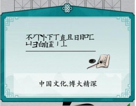 《疯狂梗传》不直找出20个字如何通关