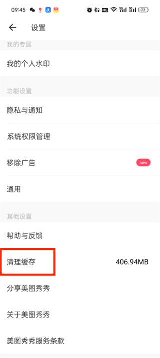 《美图秀秀》内存清理方法介绍
