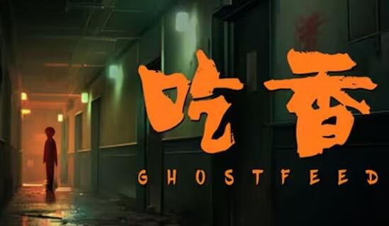 《吃香》第一章攻略玩法