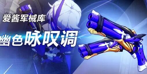 《崩坏3》幽色咏叹调武器怎么样