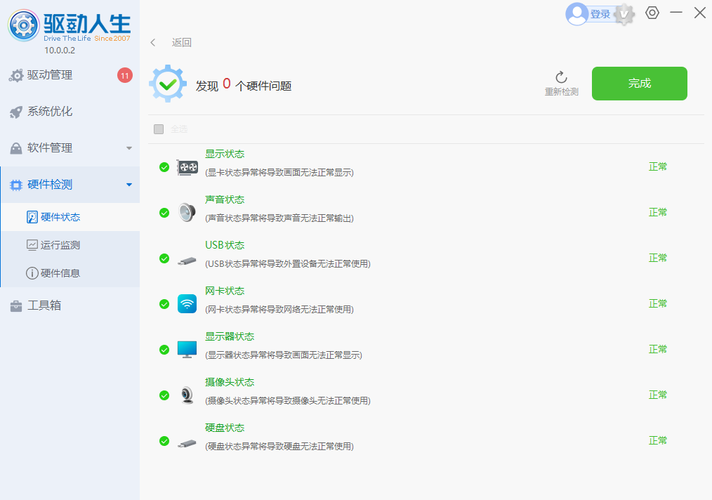 《驱动人生》硬件检测操作方法介绍