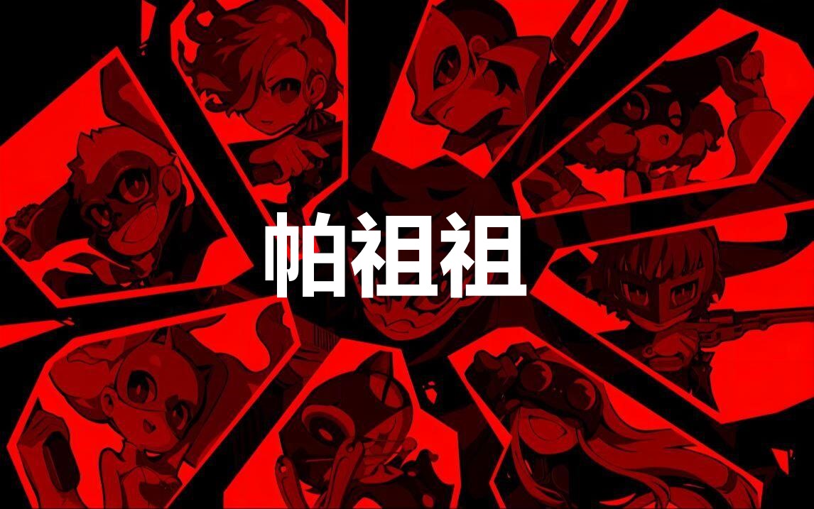 《女神异闻录5战略版》人格面具帕祖祖合成公式分享