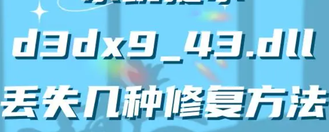 d3dx9_43.dll丢失怎么修复