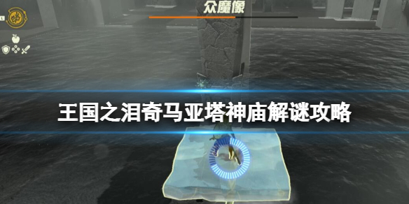 《塞尔达传说王国之泪》奇马亚塔神庙在哪