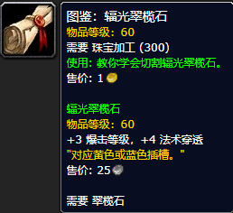 《魔兽世界怀旧服》辐光翠榄石图鉴获取攻略