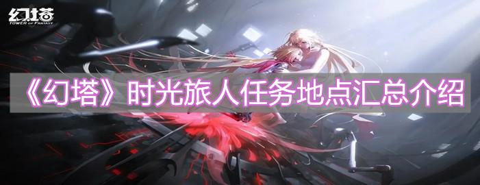 《幻塔》如何完成时光旅人任务