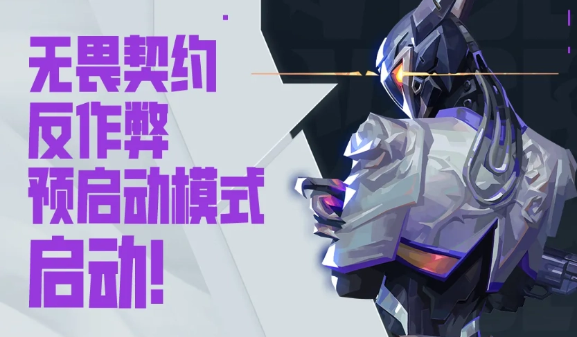 腾讯游戏强化反作弊：随电脑开机启动，首批上线《穿越火线》《无畏契约》