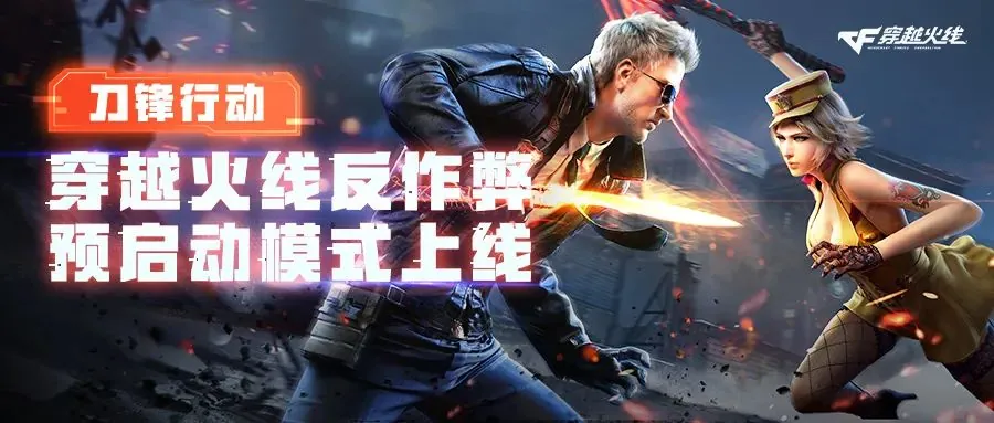 腾讯游戏强化反作弊：随电脑开机启动，首批上线《穿越火线》《无畏契约》