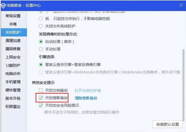 《腾讯电脑管家》怎么开启卷影备份
