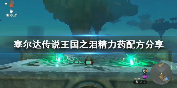 《塞尔达传说王国之泪》精力药配方攻略