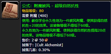 《魔兽世界怀旧服》附魔披风超级自然抗性公式获取攻略