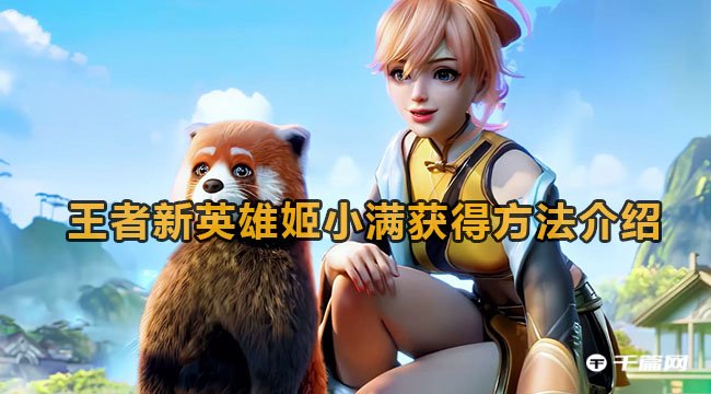 《王者荣耀》姬小满获得方法