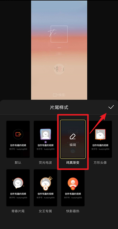 《快影》片尾样式怎么设置
