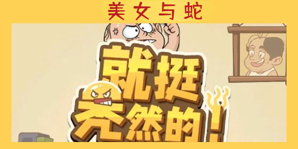 《就挺秃然的》美女与蛇通关攻略