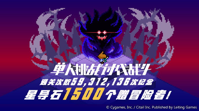 《世界弹射物语》纪念单人挑战讨伐战斗通关59312136次，全服赠送奖励1500星导石
