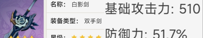 《原神》白影剑武器数据具体解析