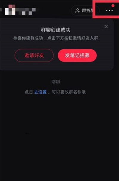 《小红书》进群门槛关闭方法介绍