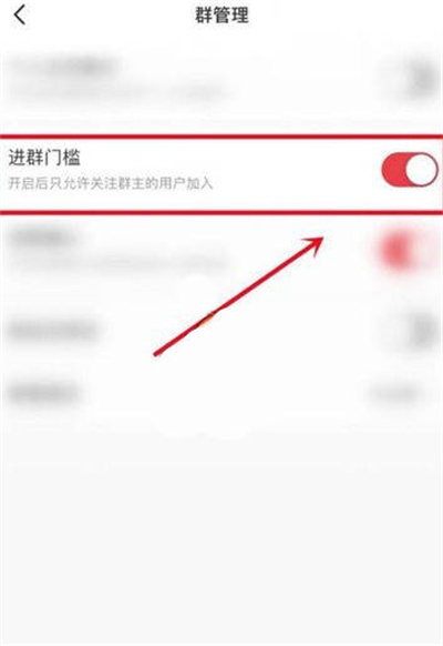 《小红书》进群门槛关闭方法介绍
