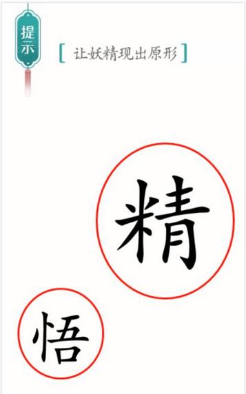 《汉字魔法》妖精图文通关攻略