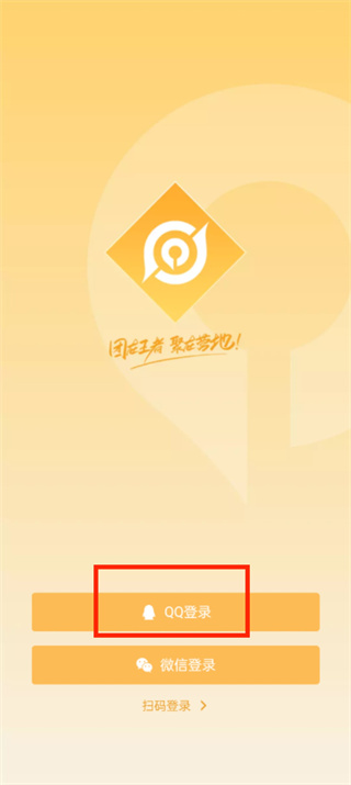 《王者营地》qq如何授权