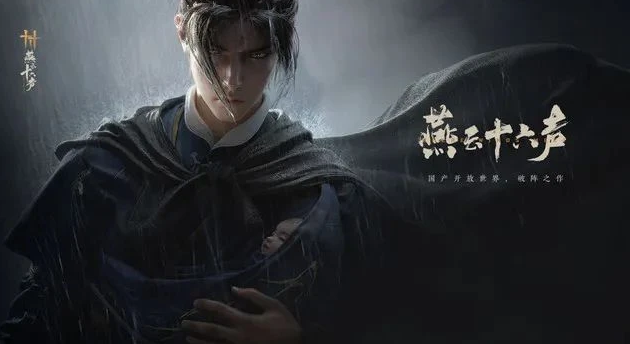 《燕云十六声》悬赏令如何获得