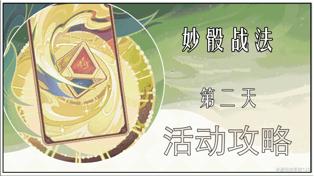《原神》妙骰应敌之二关卡怎么过