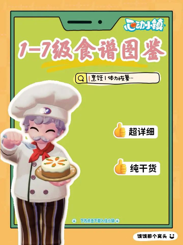 《心动小镇》1-7级食谱制作方式一览