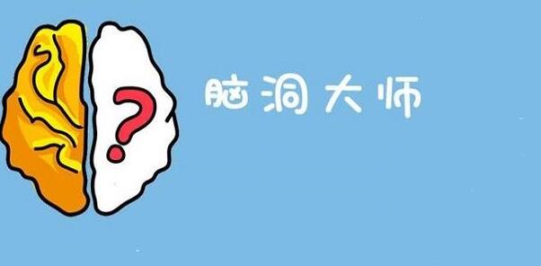 《脑洞大师》击倒所有球瓶如何通关