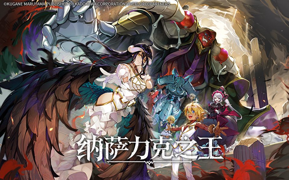 《纳萨力克之王》行动顺序介绍