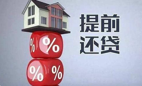房贷提前还款利息怎么算？这些知识点要记住！