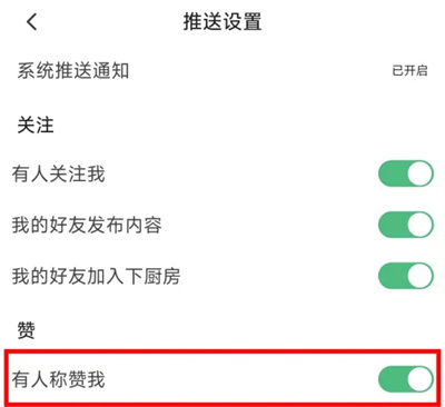 《下厨房》推送称赞通知具体操作方式