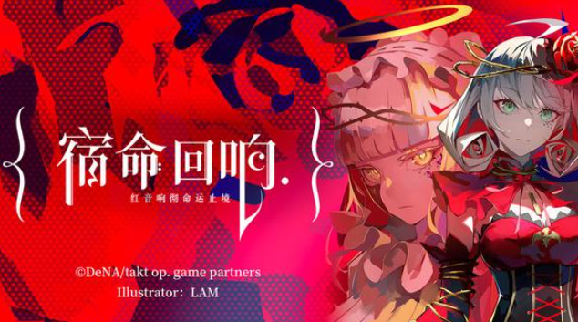 《宿命回响弦上的叹息》读书给我听嘛乐装效果一览