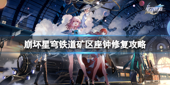 《崩坏星穹铁道》矿区座钟怎么修复