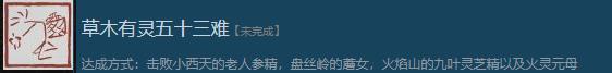 《黑神话：悟空》草木有灵五十三难怎么解锁