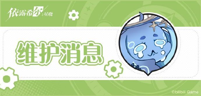 《依露希尔：星晓》1月9日版本更新维护公告，新增联盟狩猎挑战关卡至200关